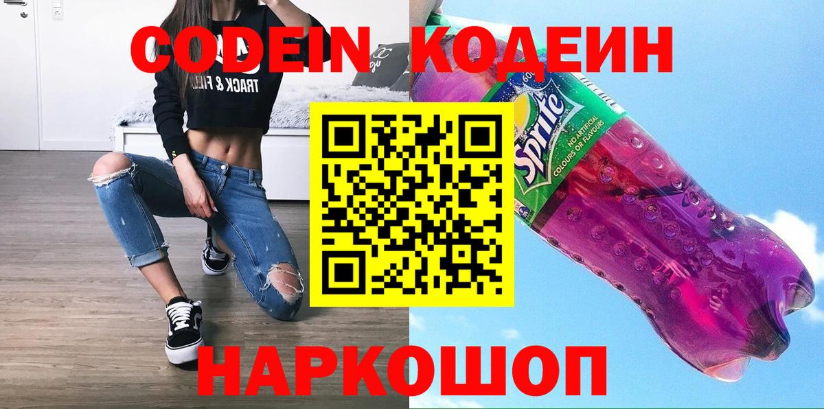 Codein напиток Lean (лин)  Кодеин Purple Drank  Вход с VPN  Ногинск 